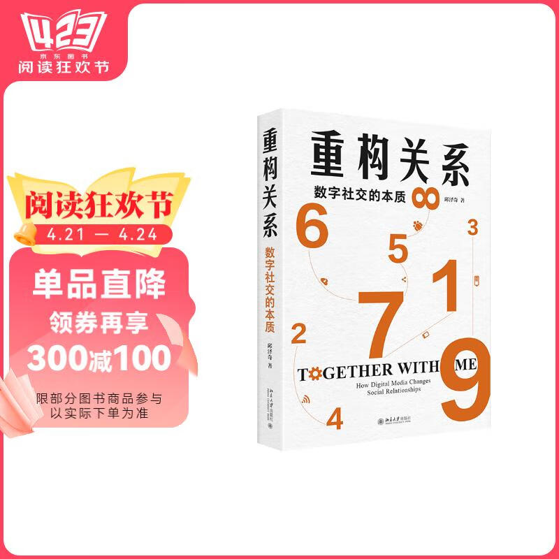 Reconstructing relationships The essence of digital socialization Works of Professor Qiu Zeqi Various relationships in social life in the digital age