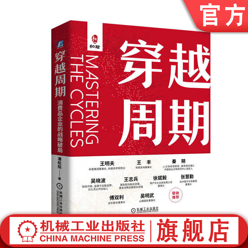 Traveling through the cycle, the strategic breakthrough of consumer goods companies, Pan Songting, corporate strategy, strategic management, strategy construction, business management books