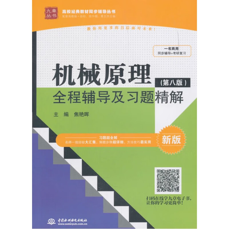 Second-hand genuine Mechanical Principles 88th Edition + Full Tutorial Sun Heng Higher Education Press Textbook