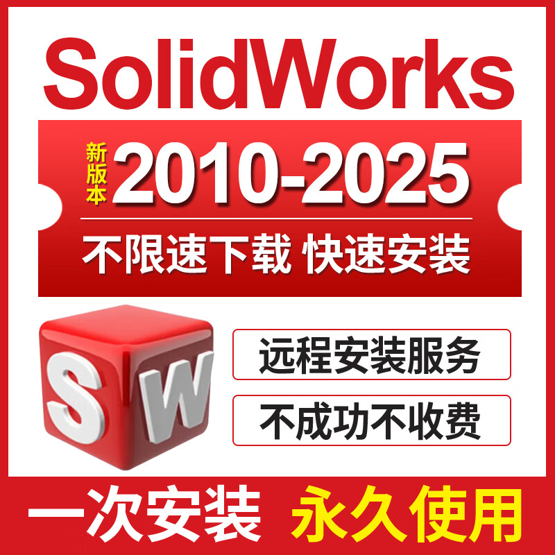 SW SolidWorks software remote installation 2025-2023/2022/2021/2020/2018 Chinese version 2025