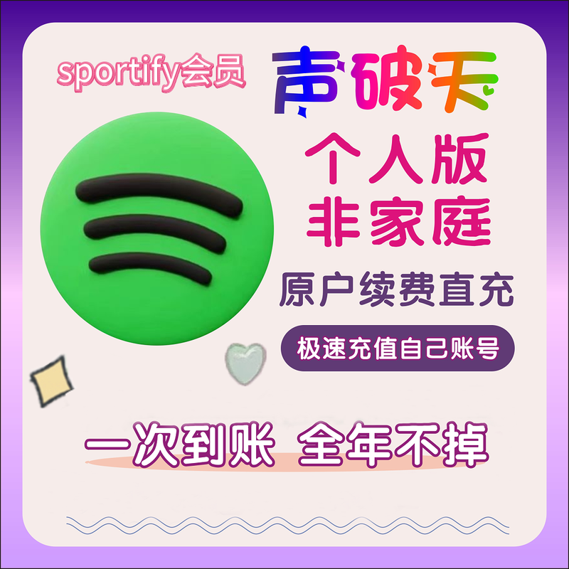 VPI account member Spotify software Shengpotian software music (membership) 1 Yue Own account or new account, choose as you like