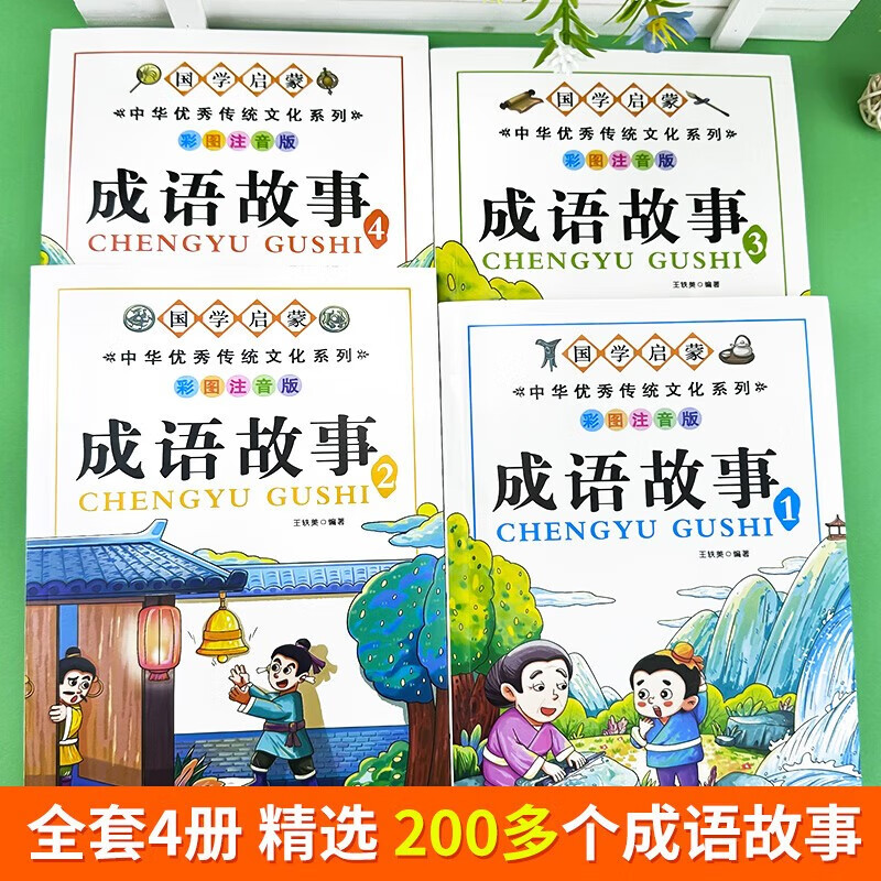 A complete set of 4 authentic phonetic notation books for primary school students of idiom stories, must-read extracurricular reading books for grades 1, 2 and 3 with pinyin readings, Chinese four-character classification idiom stories collection, children's picture books, interesting readings, classic fables, enlightenment early education books, children's books