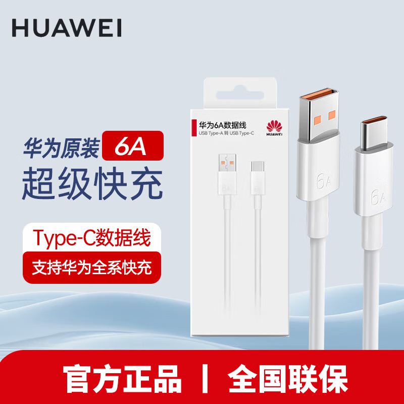 Huawei original 6a super fast charging type-c data cable p60 50mate60 50 40nova11 10 9pro Honor 90 80 70x40 charger cable 66w flash charging cable Huawei 6A type-c data cable 1 meter boxed