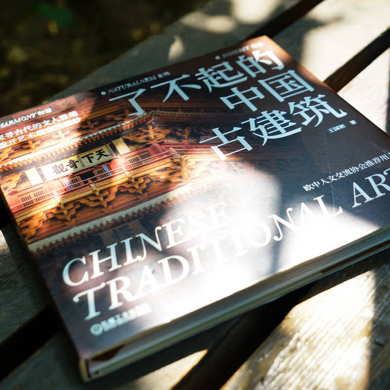 Remarkable ancient Chinese architecture. A general book on ancient architecture written for the public. Traditional Chinese architecture. The charm of ancient Chinese architecture. Illustrated ancient architecture. Architectural art book.