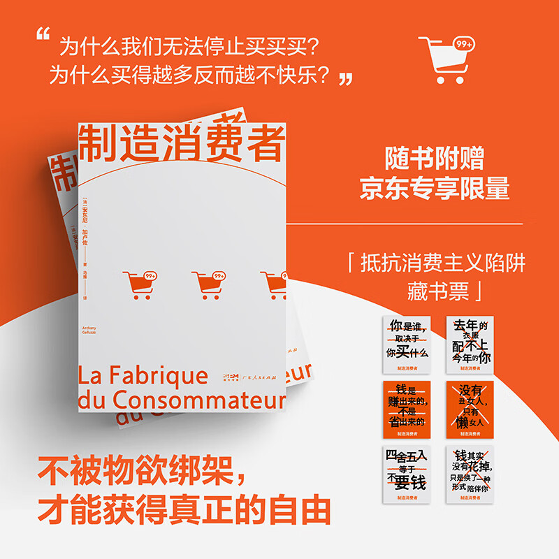 Creating consumers (exclusive limited edition, resist consumption trap bookplate. A must-read to understand consumerism, see clearly the consumption trap, and only pay for true needs.)