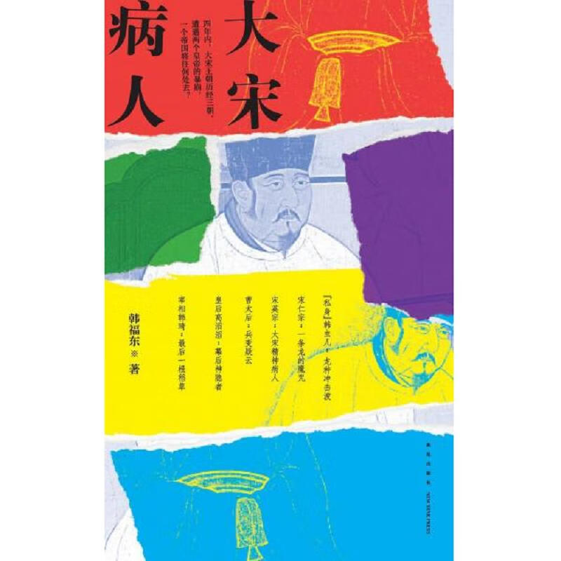 Second-hand Song Dynasty patient Han Fudong 9787513353397 85 new