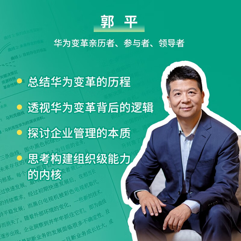 Changing and Evergreen: Building Huawei’s organizational capabilities through change (the work of Guo Ping, Huawei’s former rotating chairman, director of the Change Steering Committee, and current chairman of the Board of Supervisors) Recommended by the founder of pura80