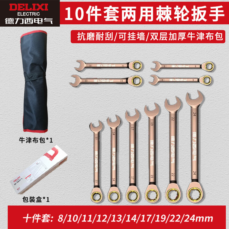 DELIXI ELECTRIC dual-purpose ratchet wrench set tool open-ended wrench home car repair and maintenance labor-saving board 10-piece set