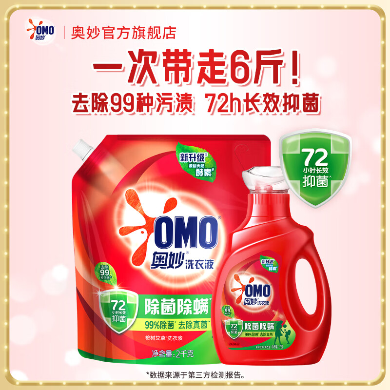 Omo Laundry Detergent, sterilization, mite removal, long-lasting fragrance, stain removal, long-lasting antibacterial enzyme, machine hand washing bottle and bag combination, 6 catties, affordable bottle bag
