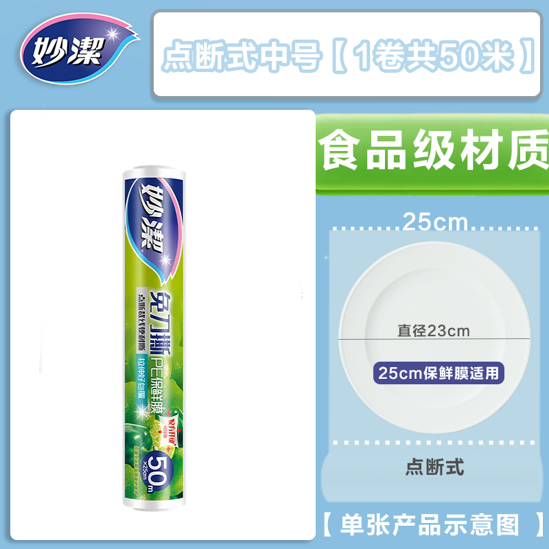 MIAOJIE cling film point-break type knife-free tear-off large roll household economical high temperature resistant microwave oven food grade PE 50 meters medium size 2 rolls 100 meters in total