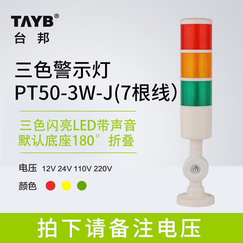 Taibang warning light single double three-color LED multi-layer signal 2T1T machine tool tower light folding 220V24 PT50-3W-J 24V three-color (flashing with sound)