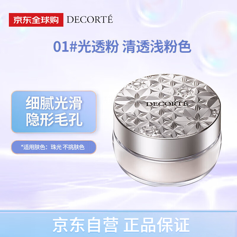 DECORTE new version loose powder 01 20g original light-transmitting powder invisible pore setting powder translucent girl birthday gift