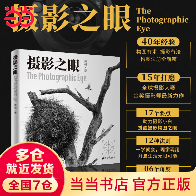 Dangdang genuine free shipping, Eye of Photography, 40 years of experience in full-color printing, good composition, good photography, full decryption of the composition law. 15 years of polishing, the latest masterpiece of a gold medal-winning photographer in the Global Photography Competition.