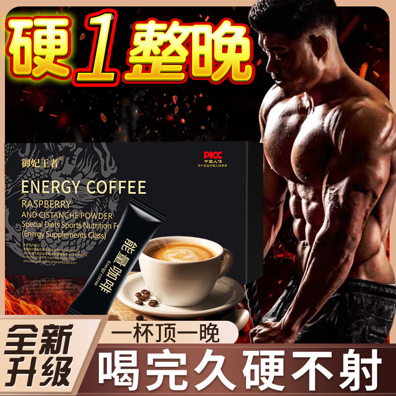 Men's energy coffee, a men's energy coffee for men to vent and nourish, is specially used for couples' sexual intercourse to help erections for adults and is a long-lasting erection product.