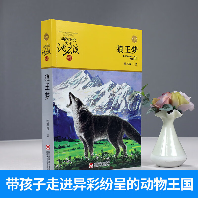 Xinhua Bookstore is in stock immediately. Dream of the Wolf King (Upgraded Edition)/Animal Novels King Shen Shixi's Collection of Books Extracurricular Children's Literature Books for Grades 4, 5 and 6 Extracurricular Reading Summer Reading Extracurricular Books Summer Reading Summer Extracurricular Books Extracurricular Summer Independent Reading Summer Holiday Readings 7-10 Years Old