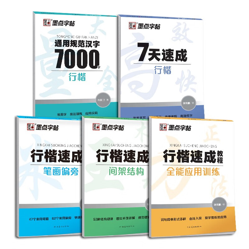 Ink dot copybook, regular script quick tutorial set, 5 volumes, 7-day quick 7000-word tutorial for students, adult civil servants postgraduate entrance examination, hard-pen entry copybook, free Tianmi character grid