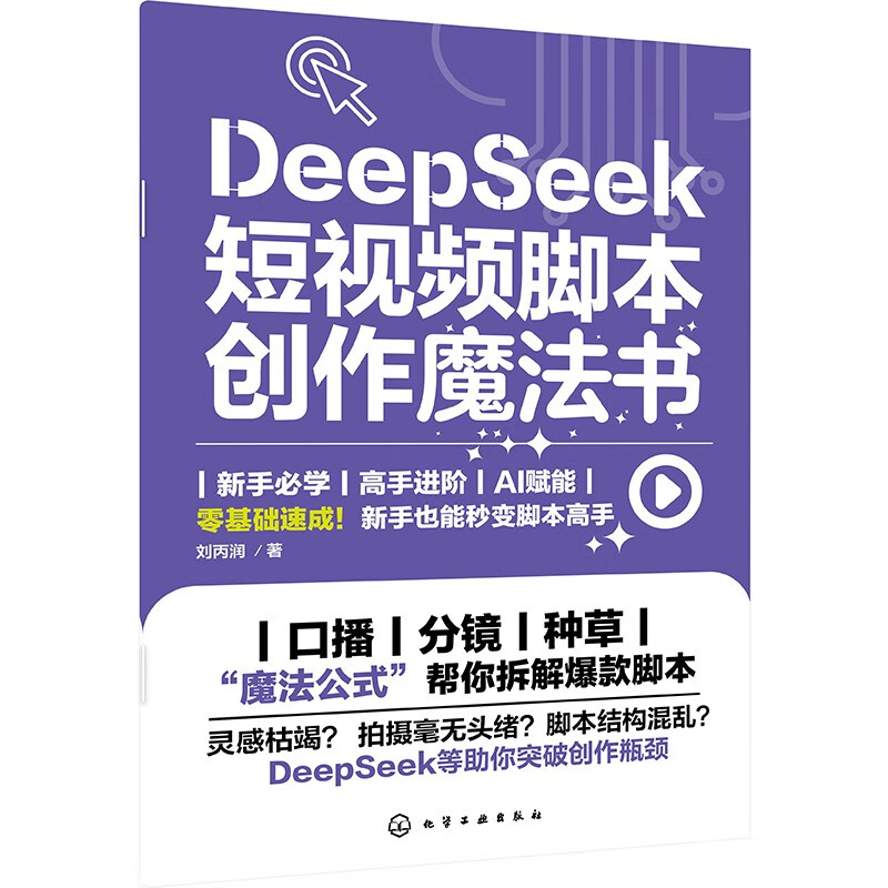 DeepSeek short video script creation magic book
