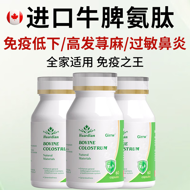 GIRRWGirrw imported bovine spleen aminopeptide bovine colostrum immune globulin 60 capsules allergy to nettle seasonal changes susceptible to physical weakness free 2 bottles of 120 capsules to strengthen the body