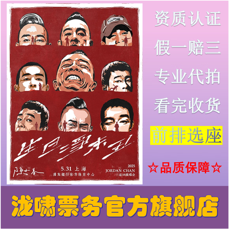 Jordan Chan 2025 Tour Concert Ticket Shanghai Hefei Dalian Station 2026-04-18 Shanghai Station 480 face value, not the original price. Please ask customer service before bidding, private bidding is invalid