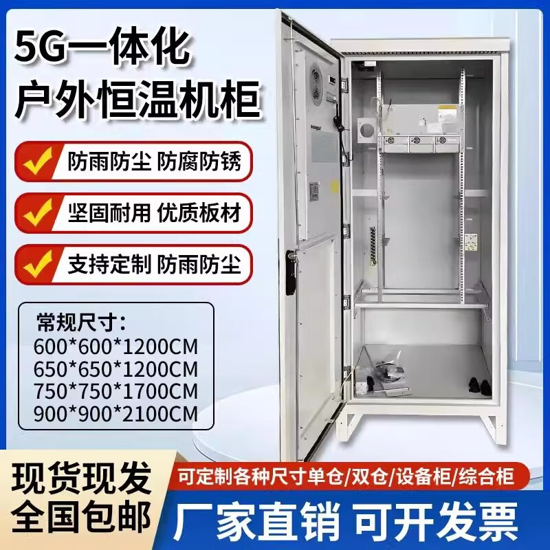 Outdoor communication cabinet, outdoor constant temperature air conditioning integrated cabinet, iron tower base station, waterproof and dustproof intelligent temperature control cabinet, cabinet auxiliary materials