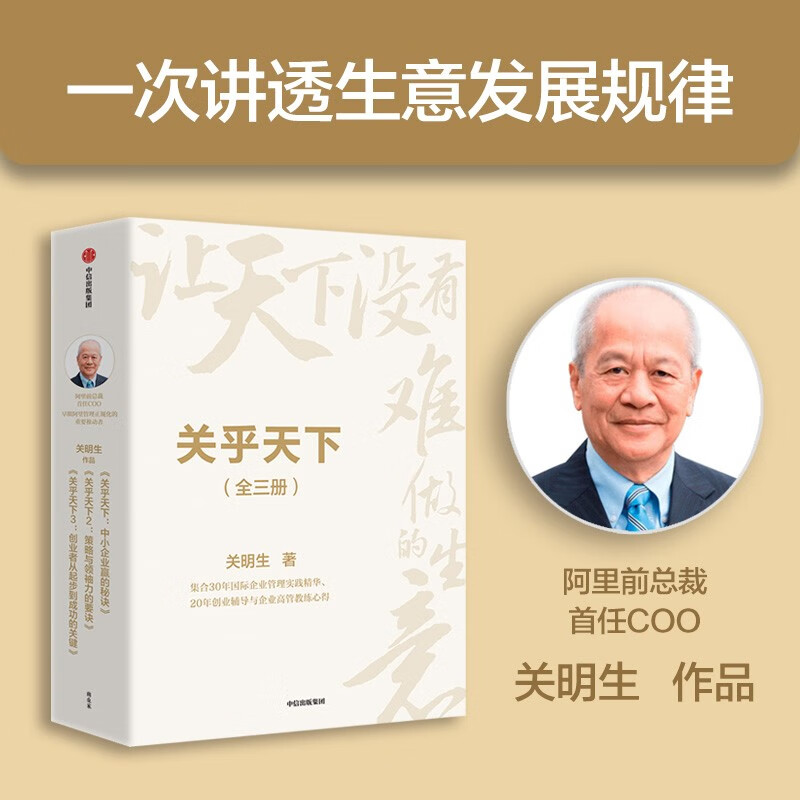 About the World (Complete Three Volumes) Works by Guan Mingsheng, former President of Alibaba. Secrets of winning for small and medium-sized enterprises. Keys to strategy and leadership. Key to entrepreneurs from start-up to success. Management of small and medium-sized enterprises. A reassuring and disruptive work for the new generation of entrepreneurs.