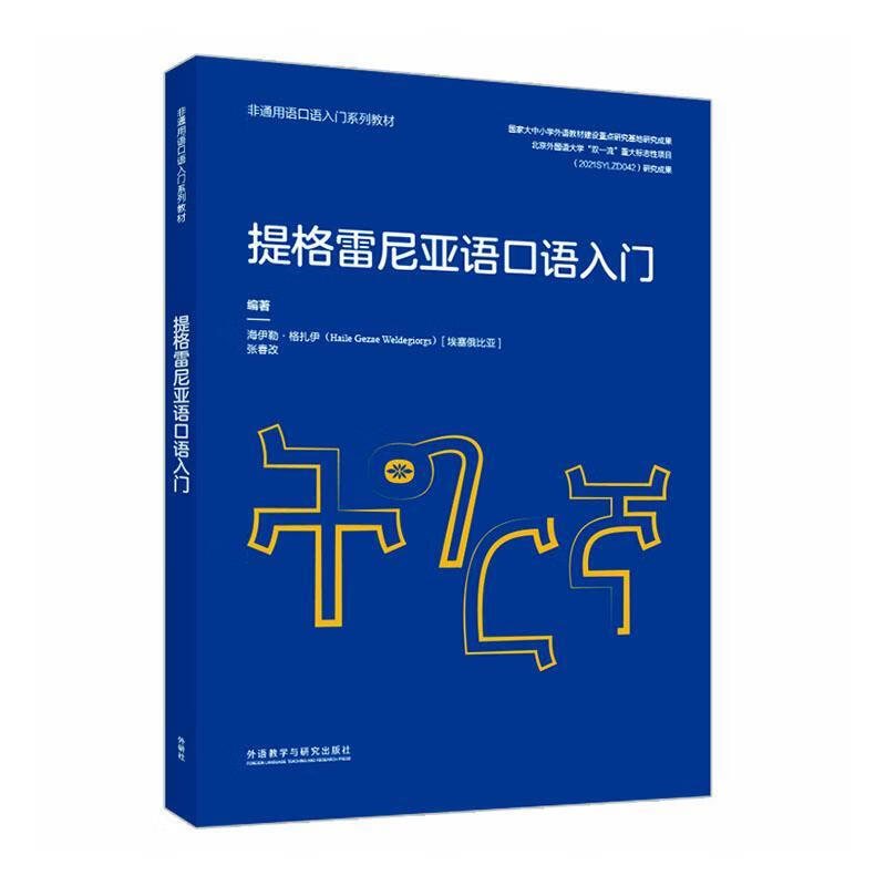 Tigrinya spoken introductory foreign language learning books