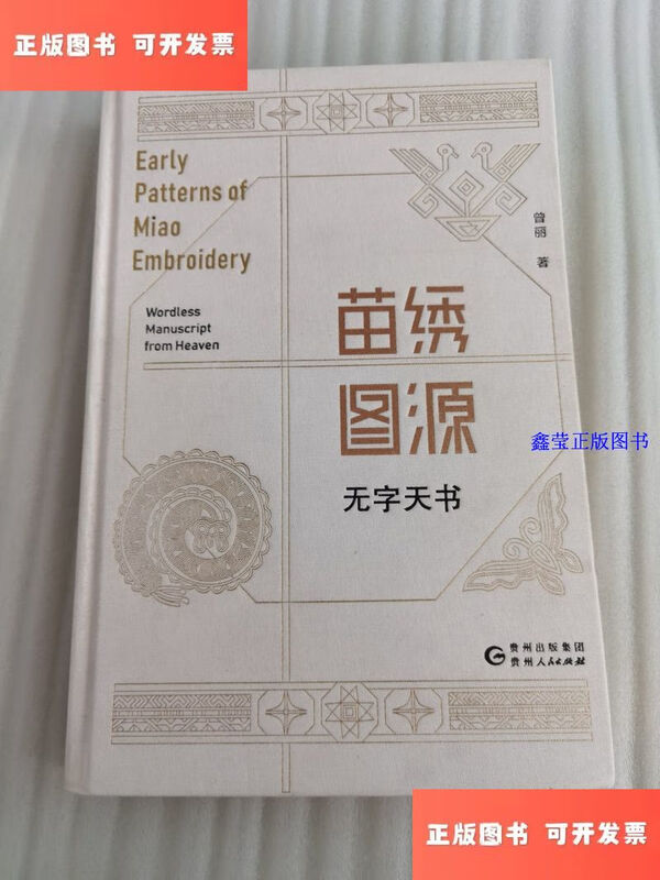 Second-hand 90% new Miao embroidery picture source/Zeng Li Guizhou People's Publishing House