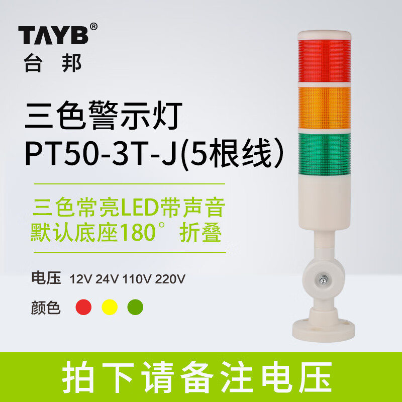 Taibang warning light single double three-color LED multi-layer signal 2T1T machine tool tower light folding 220V24 PT50-3T-J 24V (three-color always on with sound)