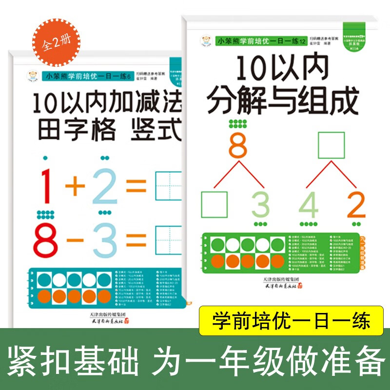 2 volumes of Preschool Training for One Day, decomposition within 10 + addition and subtraction within 10 grid, preparation for first grade, transition from kindergarten to primary school, transition from kindergarten to primary school