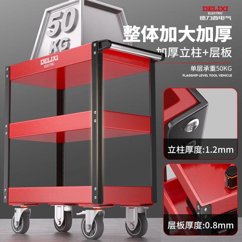 DELIXI ELECTRIC tool cart three-layer trolley mobile car maintenance storage cabinet multi-function parts cabinet maintenance truck flagship model