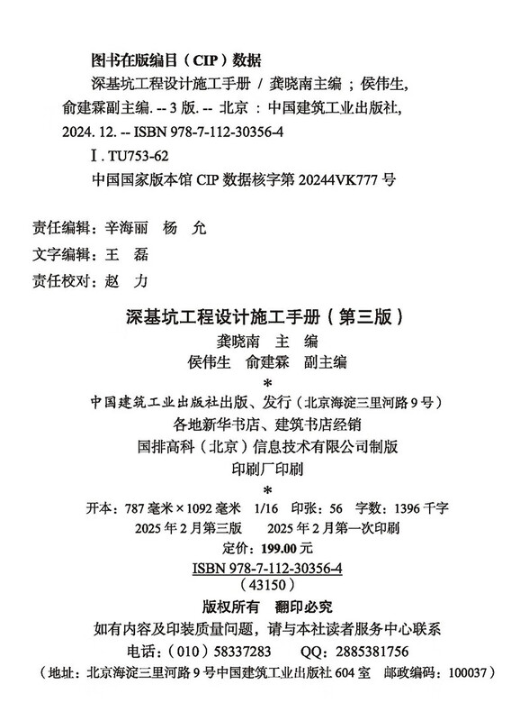 Deep Foundation Pit Engineering Design and Construction Manual (Third Edition)