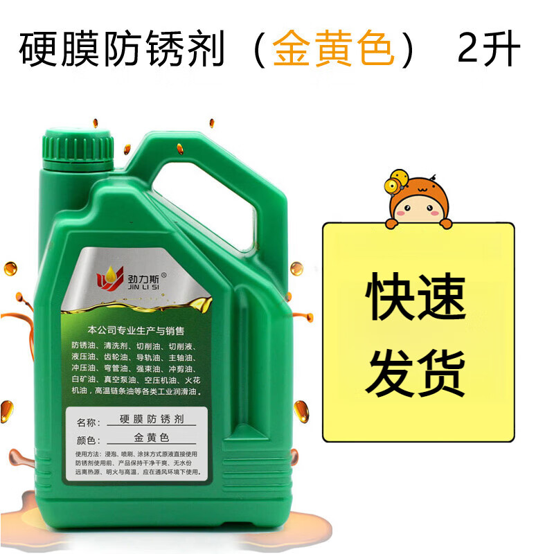 Hard film anti-rust oil metal anti-rust agent equipment machine guide rail anti-corrosion anti-oxidation long-term fast-drying golden transparent color hard film anti-rust agent 2 years golden yellow fast-drying 2L trial pack