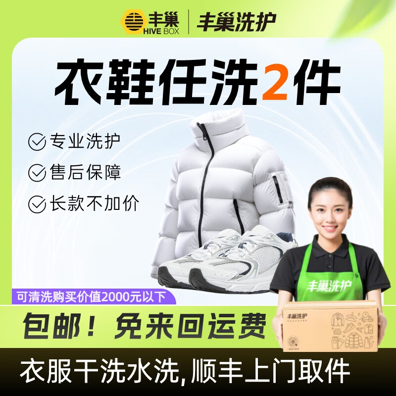 Laundry and shoe washing service Fengchao Laundry washes down jackets/sneakers for free. Door-to-door dry cleaning service. Laundry service. Door-to-door pickup of laundry. Wash 2 pieces of clothes and shoes*. Make an appointment for door-to-door service today.