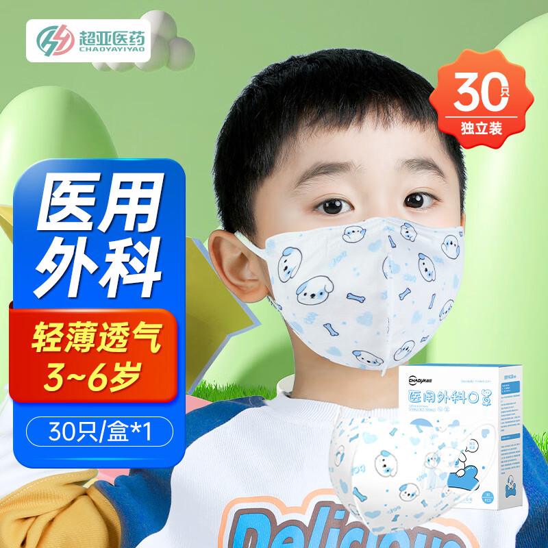 Chaoya children's medical surgical mask disposable 3D three-dimensional breathable medical mask 3-6 years old anti-allergic 30 pieces/box