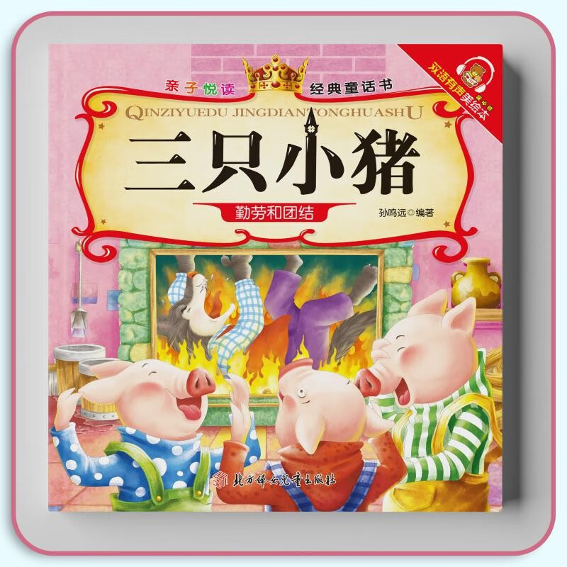 Three Little Pigs, a classic fairy tale book for parents and children to read, an enlightenment early education educational book for young children, a classic picture book, and a bedtime story for children.