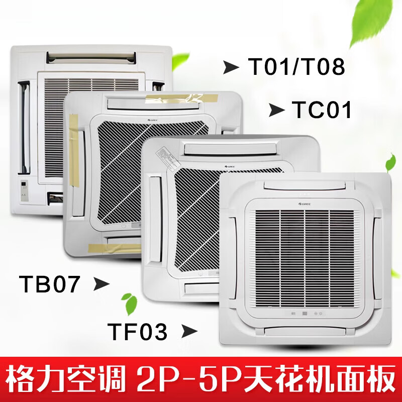 Suitable for original air conditioner ceiling machine TC01 TB07 T01 T08 TF03 TF03A air outlet original E model TCO1 panel (no sponge)