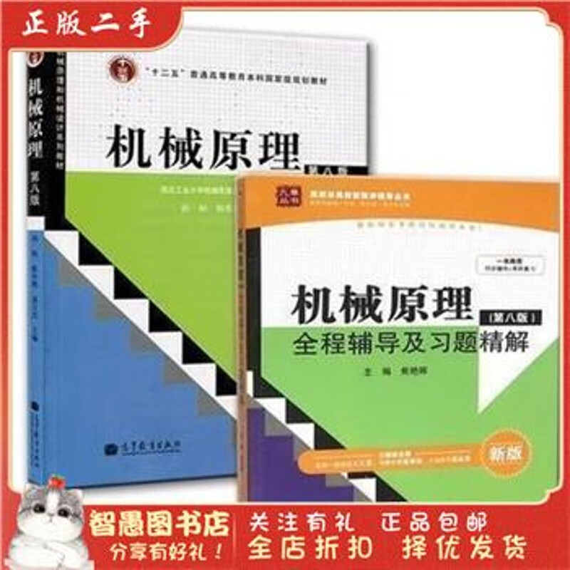 Second-hand genuine Mechanical Principles 88th Edition + Full Tutorial Sun Heng Higher Education Press Textbook