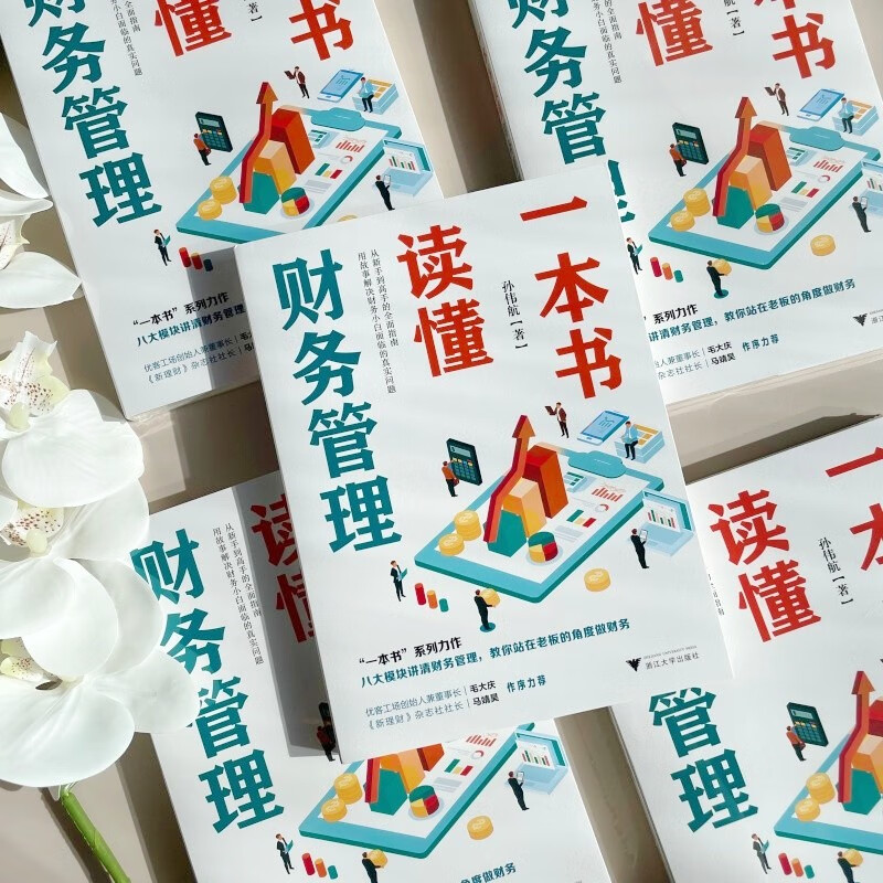 Understand financial management in one book (a comprehensive guide from novice to expert, eight modules explain financial management clearly, and teach you to do finance from the perspective of a boss)