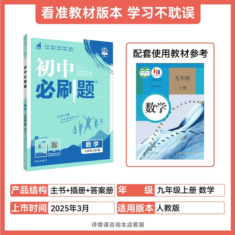 2026 Junior High School Compulsory Questions Mathematics for Grade 9 Mathematics Volume 1 People's Education Edition Junior High School Textbook Synchronous Exercise Questions Teaching Supplementary Book Ideal Tree Books