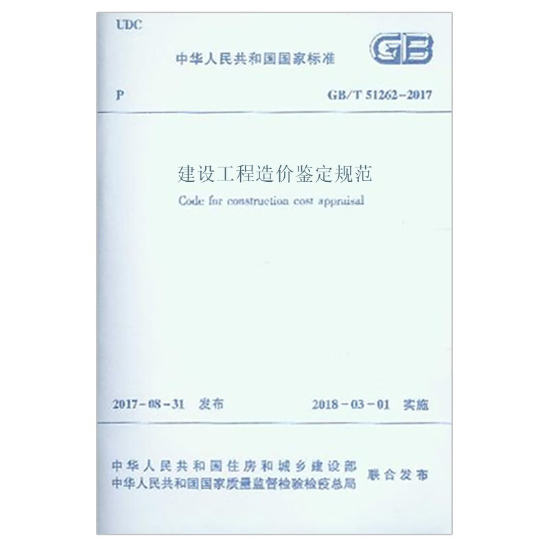 Specification for cost appraisal of construction projects GB/T 51262-2017