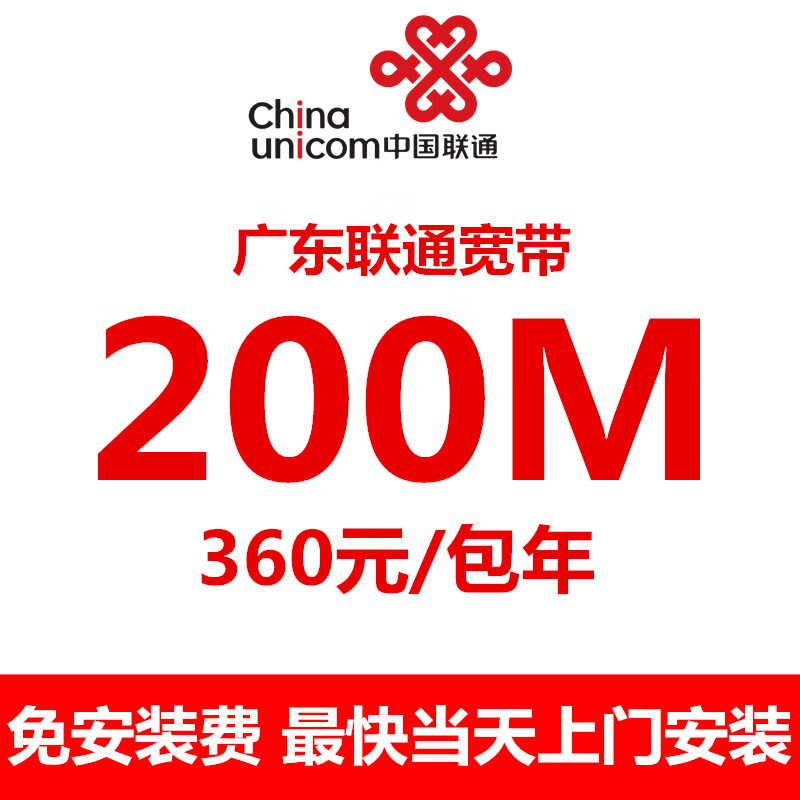 China Unicom and China Unicom Broadband apply for Gigabit fiber optic network pure broadband reservation for door-to-door installation without installation fee. 200M pure broadband is 360 yuan/yearly.