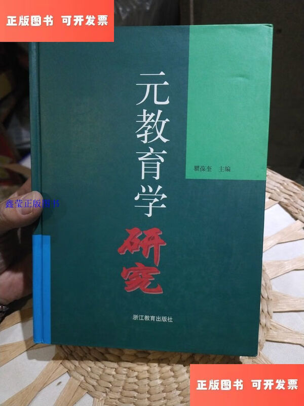 Second-hand, 90% new, hardcover, meta-pedagogy research, Qu Baokui, editor-in-chief, Zhejiang Education Press 97875338301