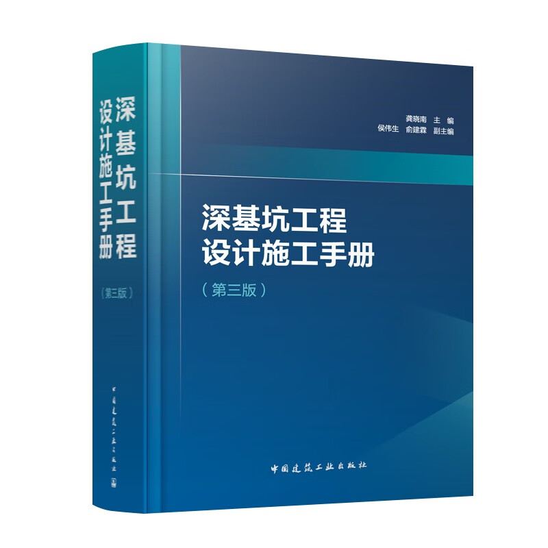 Deep Foundation Pit Engineering Design and Construction Manual (Third Edition)