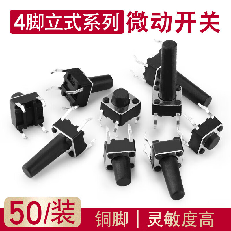 Huijun micro switch key switch copper foot touch switch button 4 foot vertical series 6*6*4.5mm 50 pieces