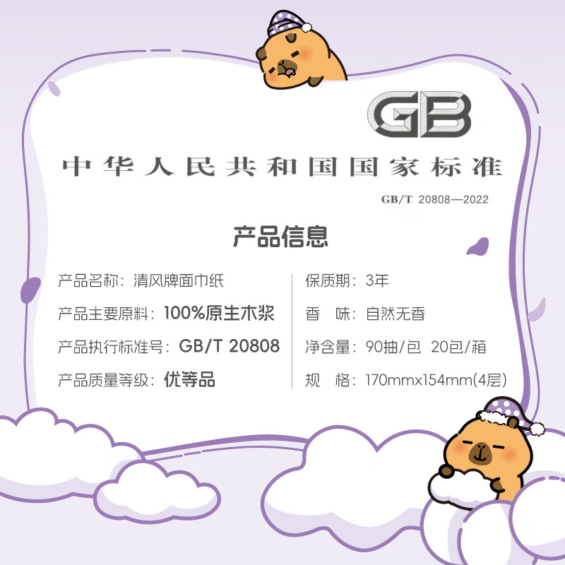 Qingfeng (APP) Li Yunrui's same style tissue paper Kapibara 4 layers 90 sheets * 20 packs M size toilet paper towels whole box