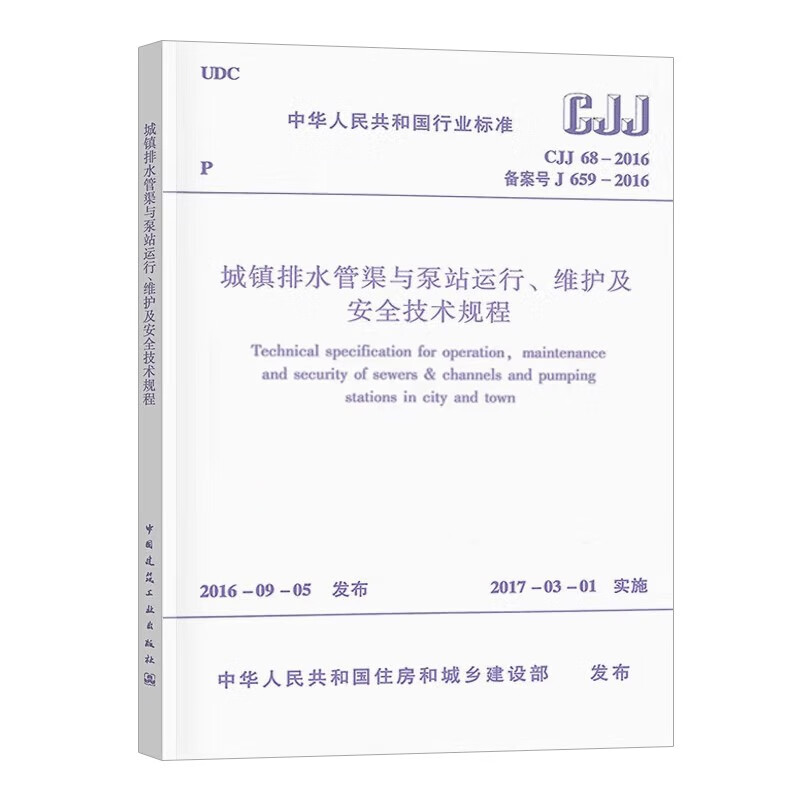 Technical regulations for operation, maintenance and safety of urban drainage pipes and pumping stations CJJ68-2016