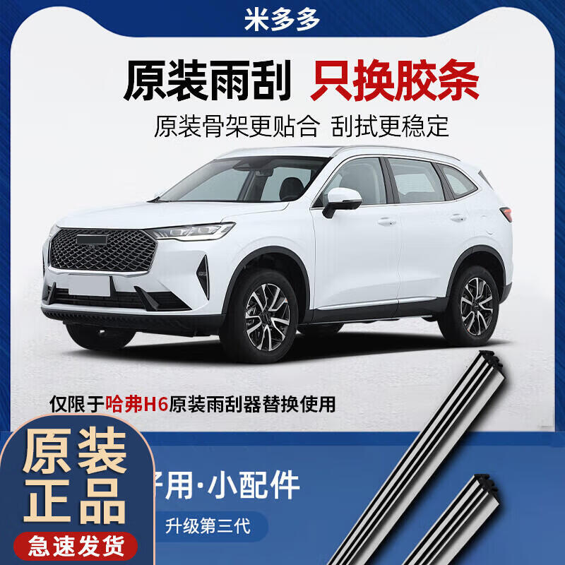 Midoduo Yuxi's new Haval H6 wiper strip Harvard coupe Coolpad 3rd generation sports version boneless front wiper strip, second shot and third shot, Haval H6/21 model (national fashion version)