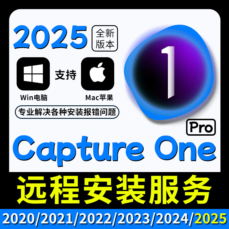 2025 Phase One Capture One software Pro2024/23/22/21 remote installation service win/Mac remote installation service choose any version mac system