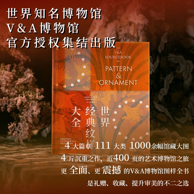 Encyclopedia of World Classic Patterns, Collection of Global Treasures from the Victoria and Albert Museum in the UK, Encyclopedia of Classic Patterns, Art Design, Patterns, V&A, Western Art, Decorative Patterns