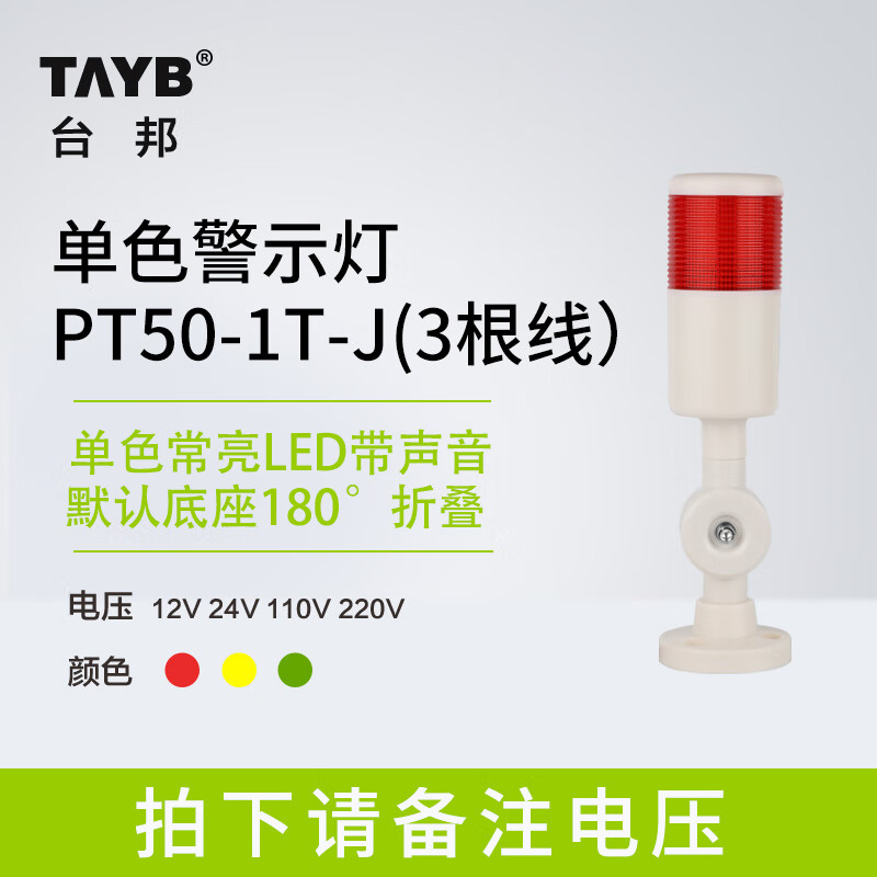 Taibang warning light single double three-color LED multi-layer signal 2T1T machine tool tower light folding 220V24 PT50-3T-J 24V (three-color always on with sound)